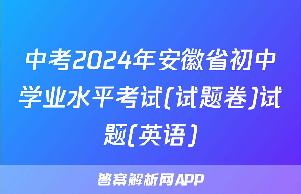 中考2024年安徽省初中学业水平考试(试题卷)试题(英语)