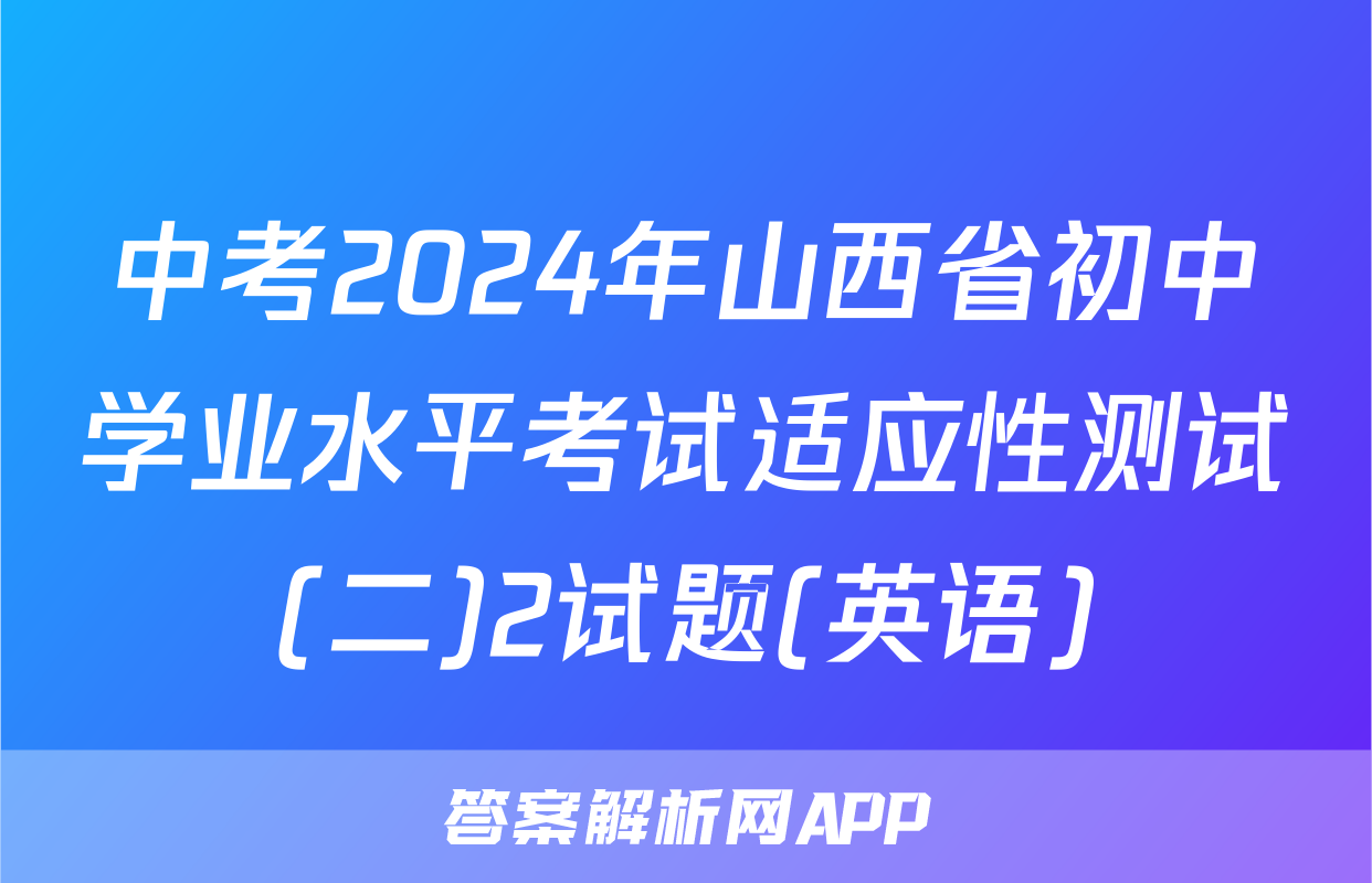 中考2024年山西省初中学业水平考试适应性测试(二)2试题(英语)