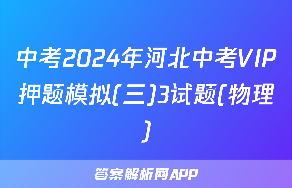 中考2024年河北中考VIP押题模拟(三)3试题(物理)
