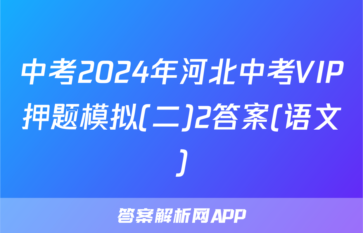 中考2024年河北中考VIP押题模拟(二)2答案(语文)