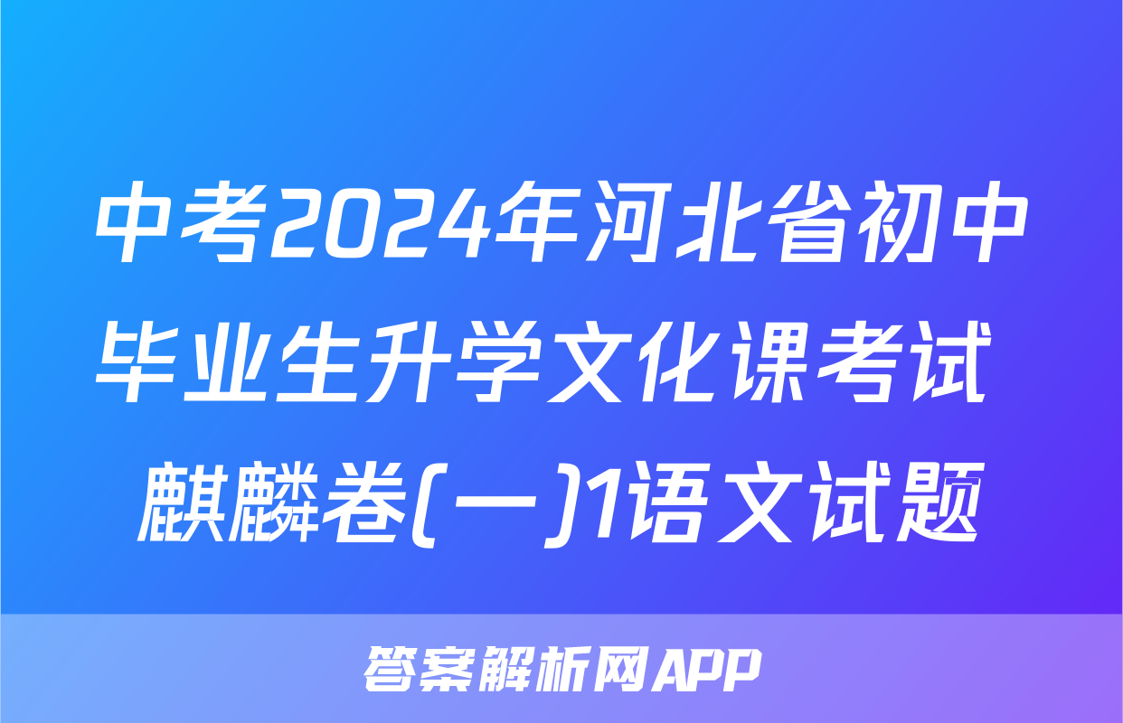 中考2024年河北省初中毕业生升学文化课考试 麒麟卷(一)1语文试题