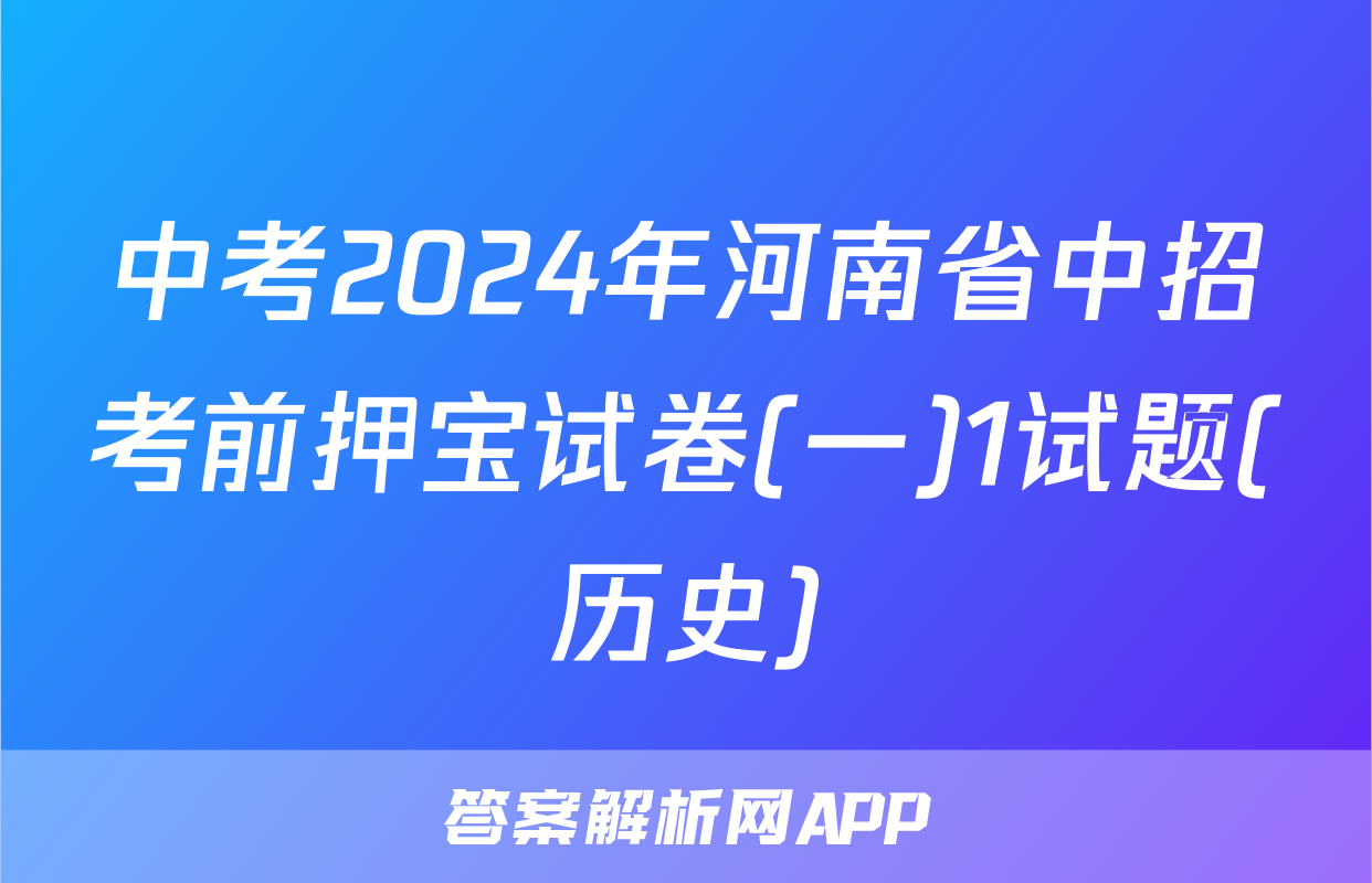 中考2024年河南省中招考前押宝试卷(一)1试题(历史)
