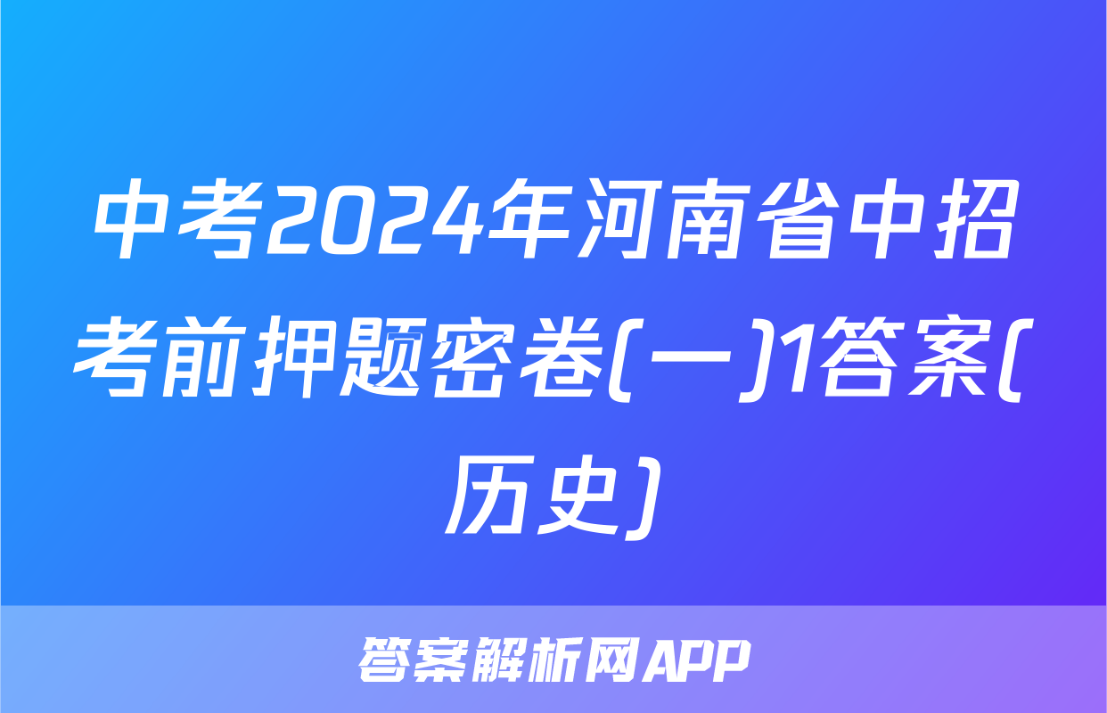 中考2024年河南省中招考前押题密卷(一)1答案(历史)