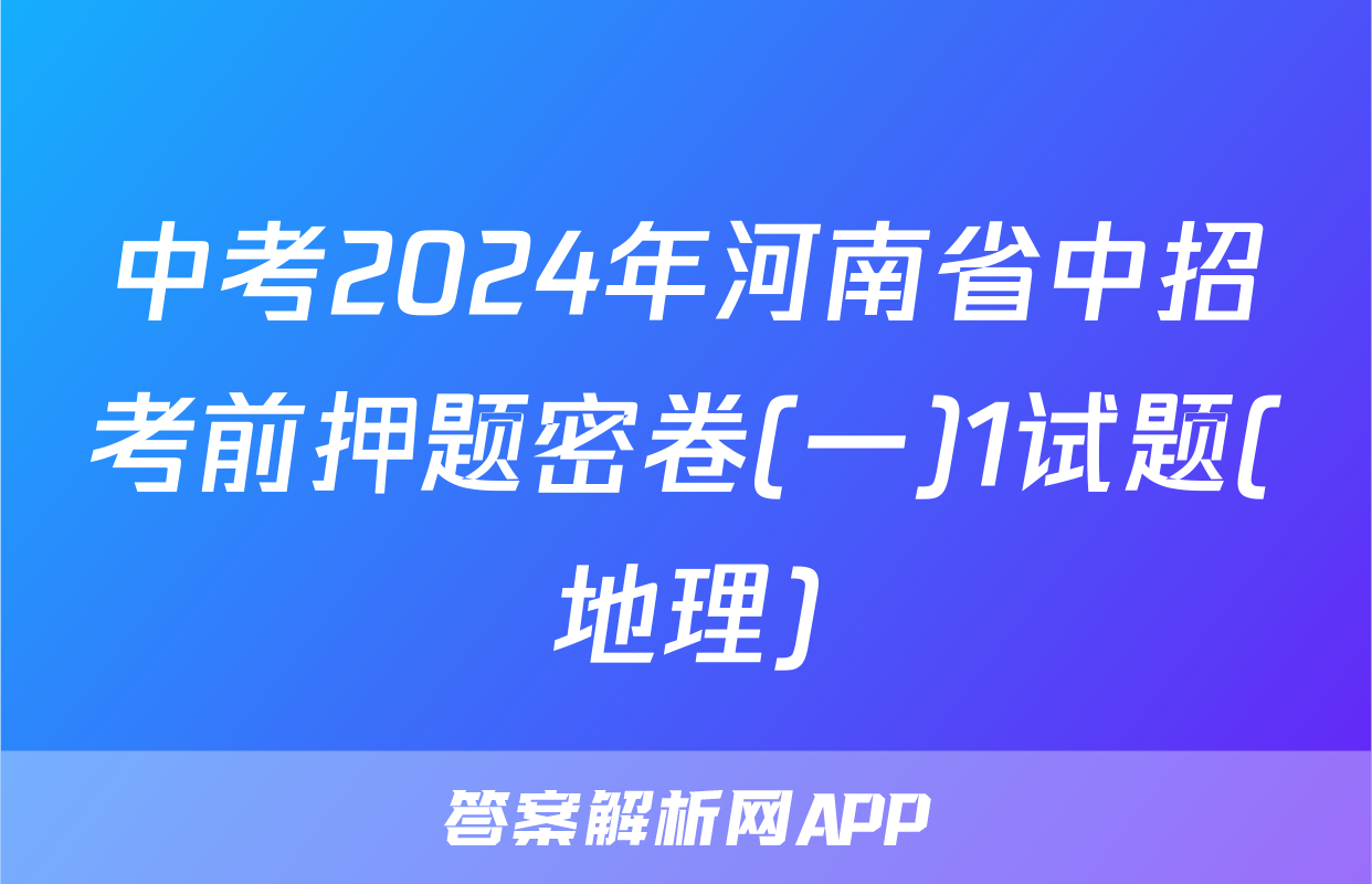 中考2024年河南省中招考前押题密卷(一)1试题(地理)