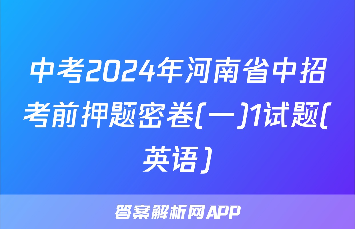 中考2024年河南省中招考前押题密卷(一)1试题(英语)