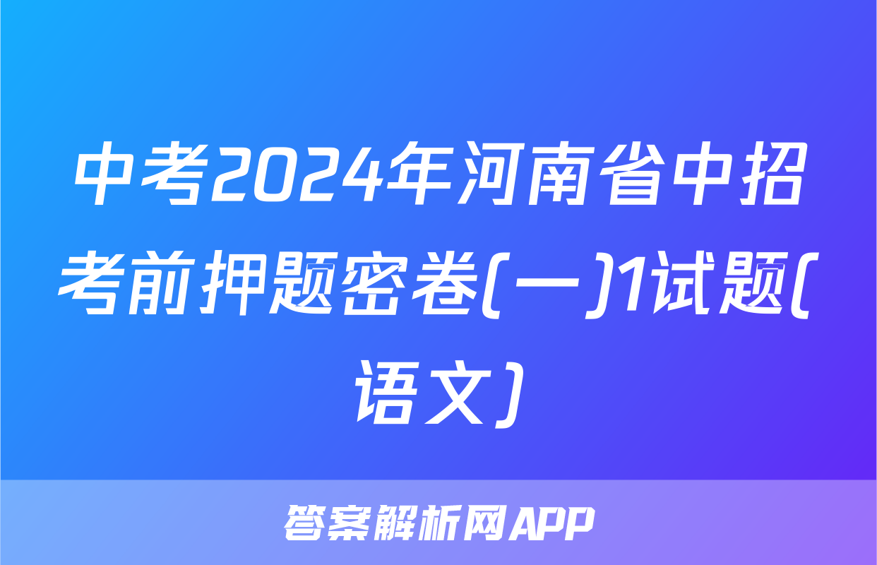 中考2024年河南省中招考前押题密卷(一)1试题(语文)