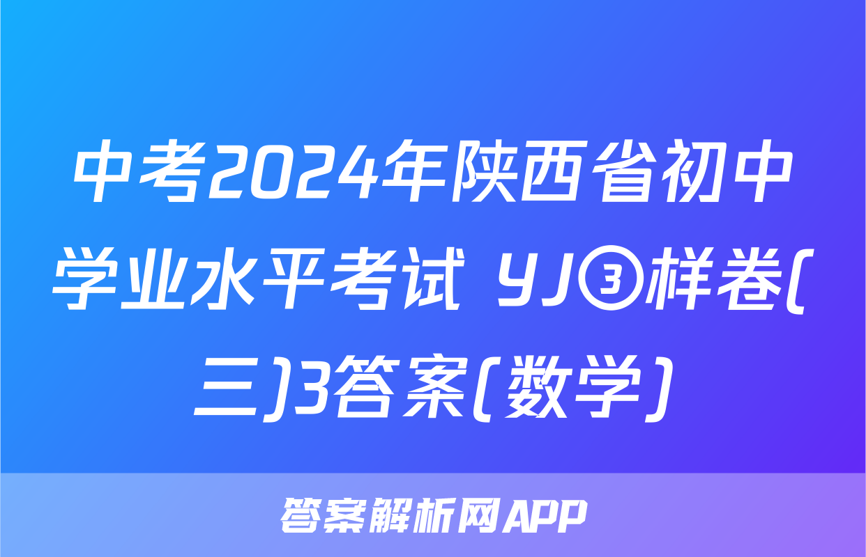 中考2024年陕西省初中学业水平考试 YJ③样卷(三)3答案(数学)