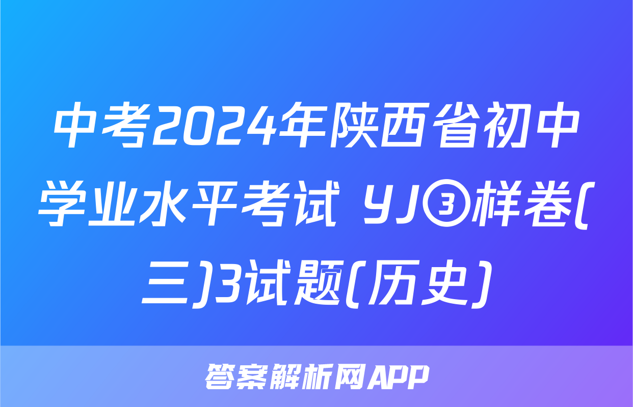 中考2024年陕西省初中学业水平考试 YJ③样卷(三)3试题(历史)