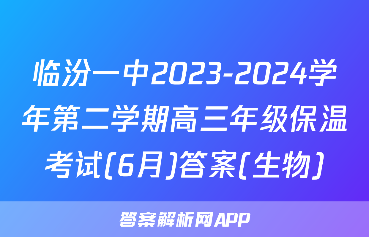 临汾一中2023-2024学年第二学期高三年级保温考试(6月)答案(生物)