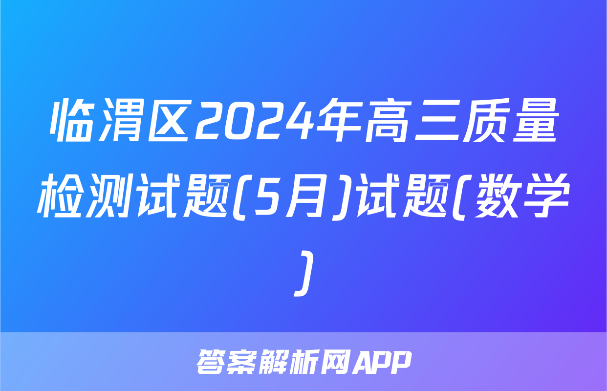 临渭区2024年高三质量检测试题(5月)试题(数学)