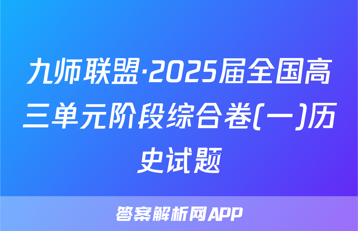 九师联盟·2025届全国高三单元阶段综合卷(一)历史试题