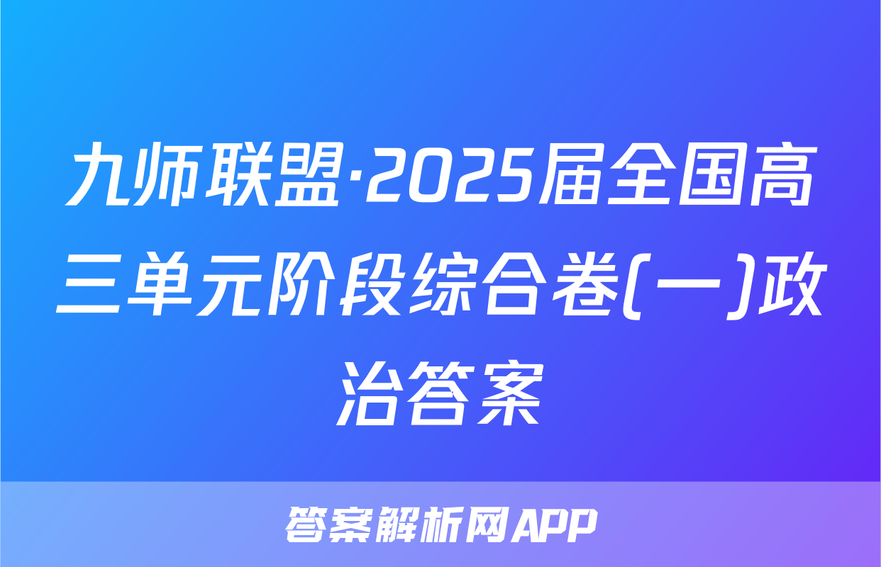 九师联盟·2025届全国高三单元阶段综合卷(一)政治答案