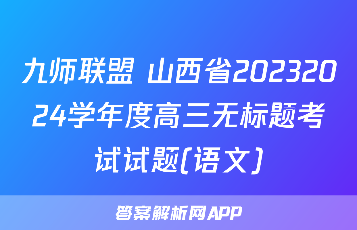 九师联盟 山西省20232024学年度高三无标题考试试题(语文)