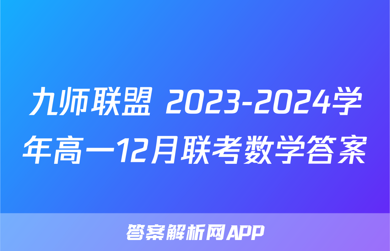 九师联盟 2023-2024学年高一12月联考数学答案