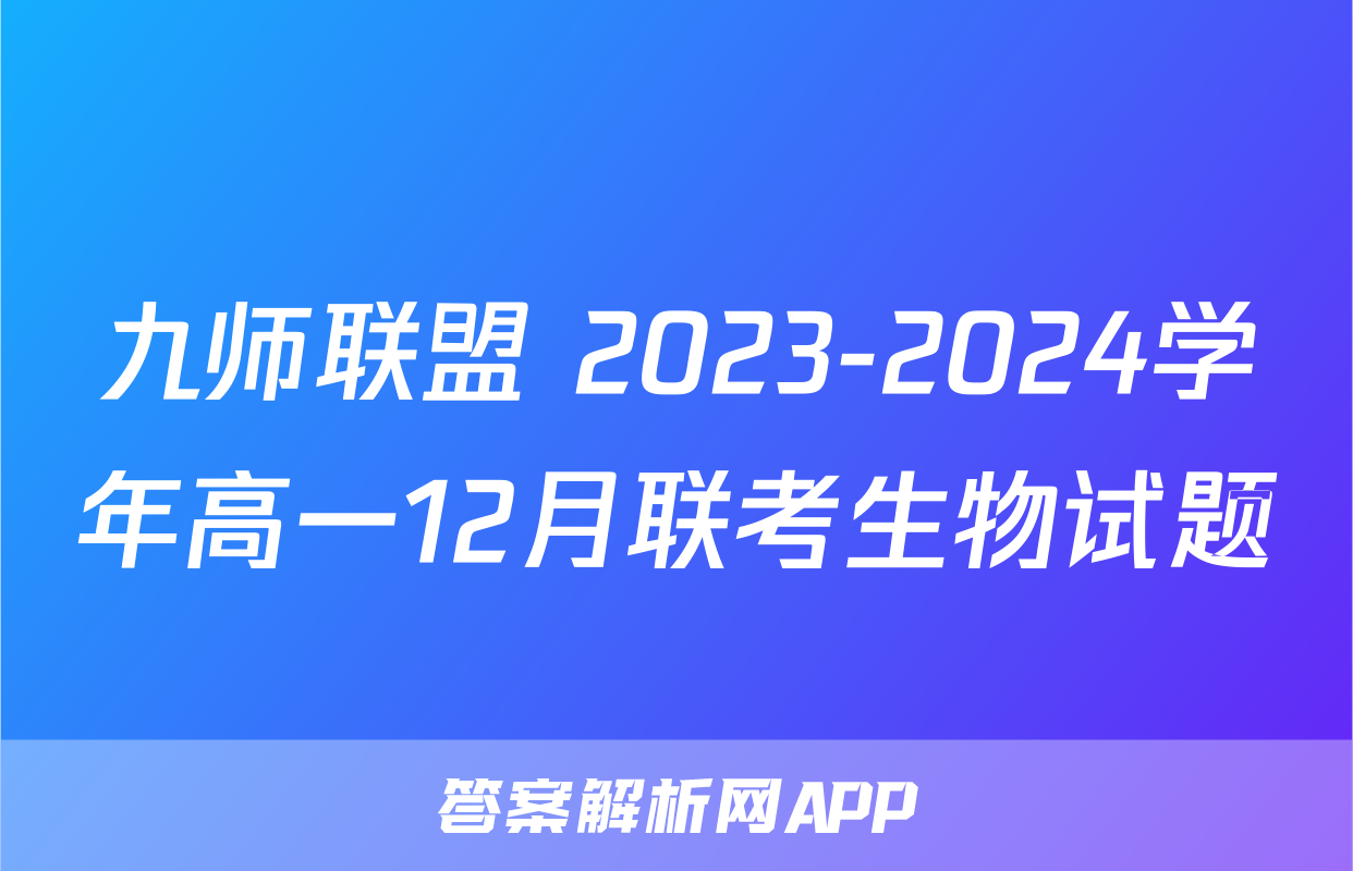 九师联盟 2023-2024学年高一12月联考生物试题