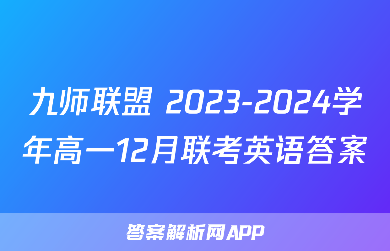 九师联盟 2023-2024学年高一12月联考英语答案