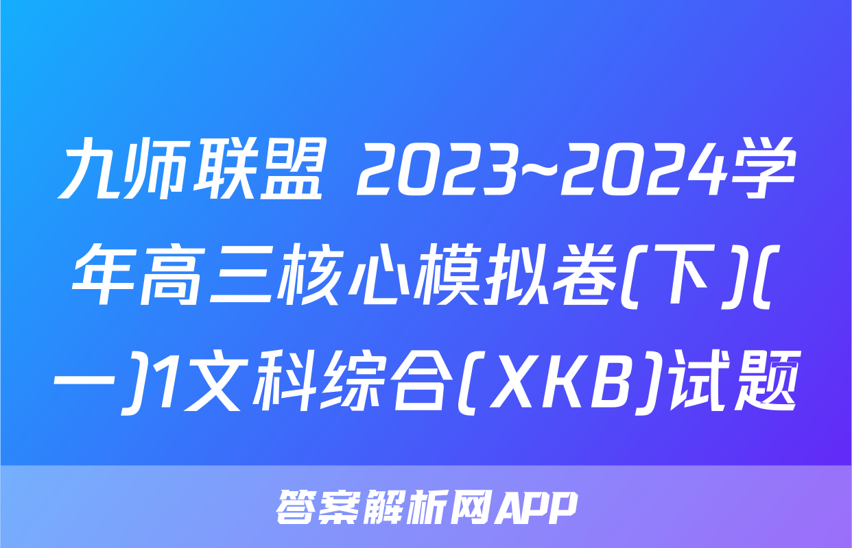 九师联盟 2023~2024学年高三核心模拟卷(下)(一)1文科综合(XKB)试题