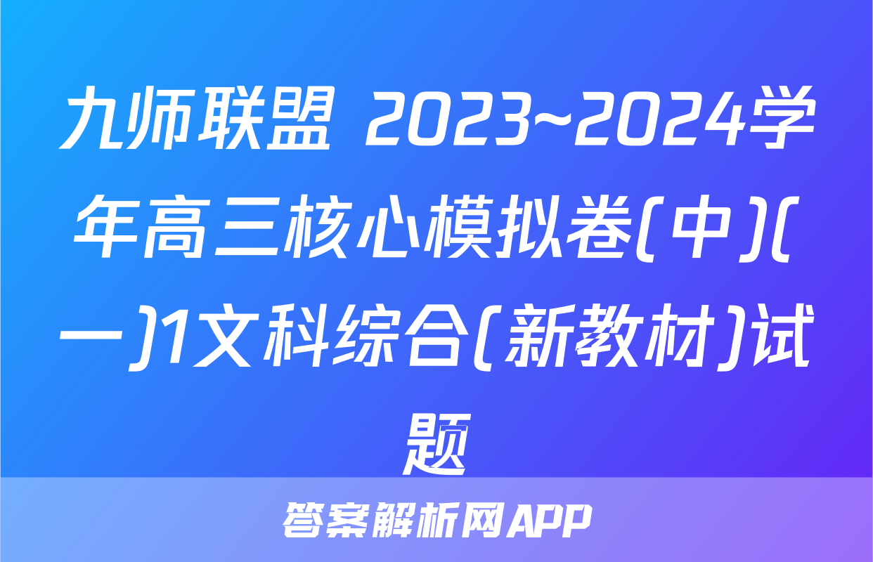 九师联盟 2023~2024学年高三核心模拟卷(中)(一)1文科综合(新教材)试题