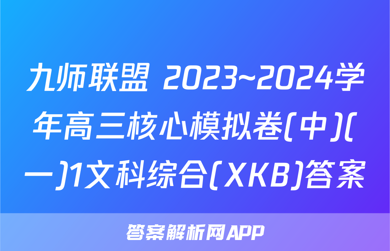 九师联盟 2023~2024学年高三核心模拟卷(中)(一)1文科综合(XKB)答案