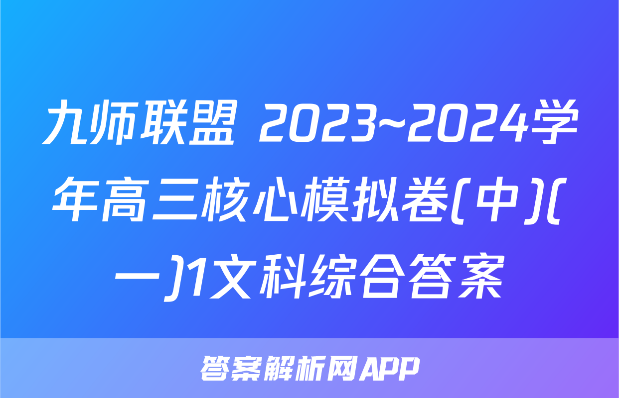 九师联盟 2023~2024学年高三核心模拟卷(中)(一)1文科综合答案