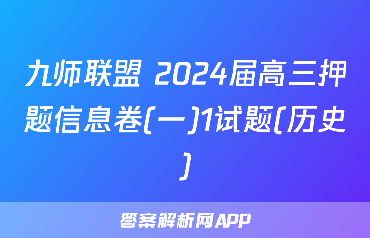 九师联盟 2024届高三押题信息卷(一)1试题(历史)