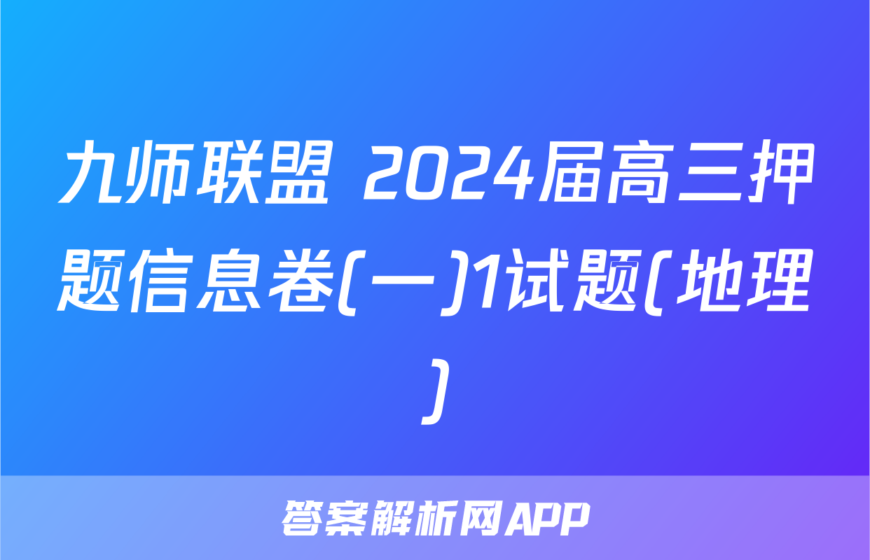 九师联盟 2024届高三押题信息卷(一)1试题(地理)