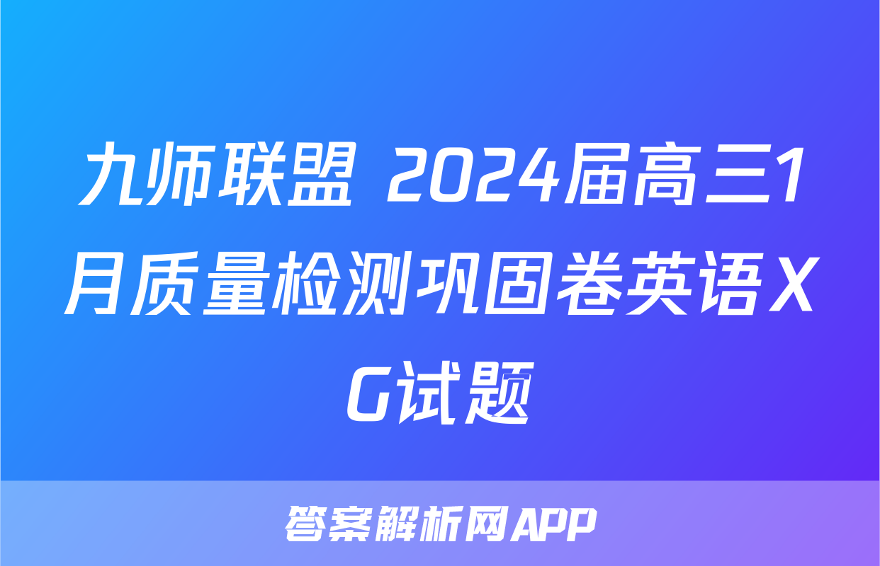 九师联盟 2024届高三1月质量检测巩固卷英语XG试题