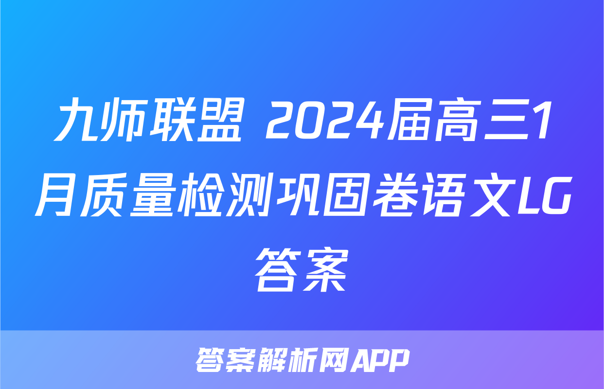 九师联盟 2024届高三1月质量检测巩固卷语文LG答案
