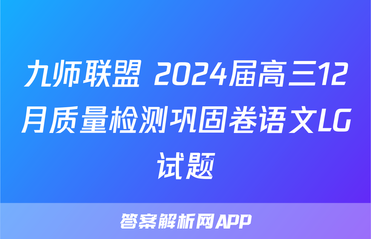九师联盟 2024届高三12月质量检测巩固卷语文LG试题