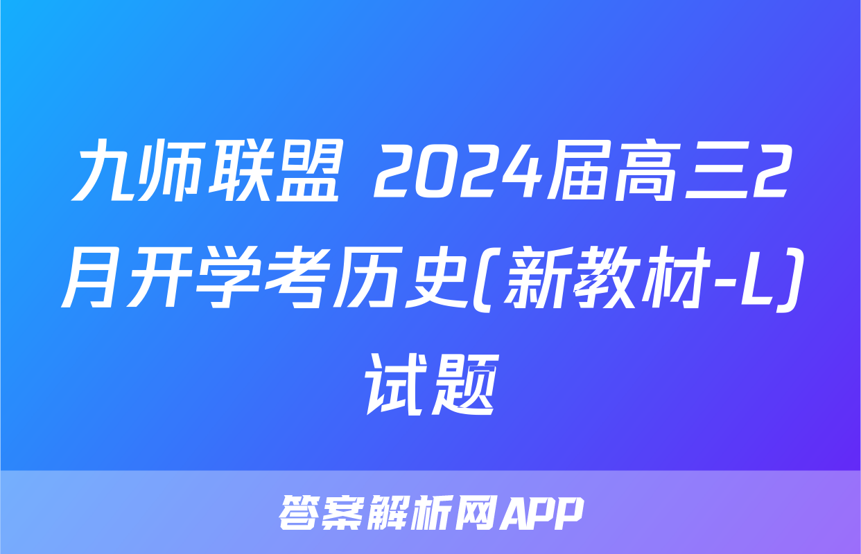 九师联盟 2024届高三2月开学考历史(新教材-L)试题