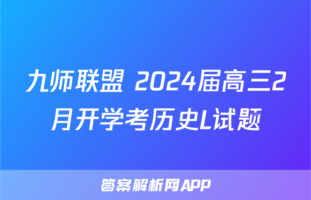九师联盟 2024届高三2月开学考历史L试题