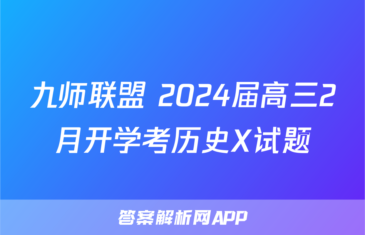 九师联盟 2024届高三2月开学考历史X试题
