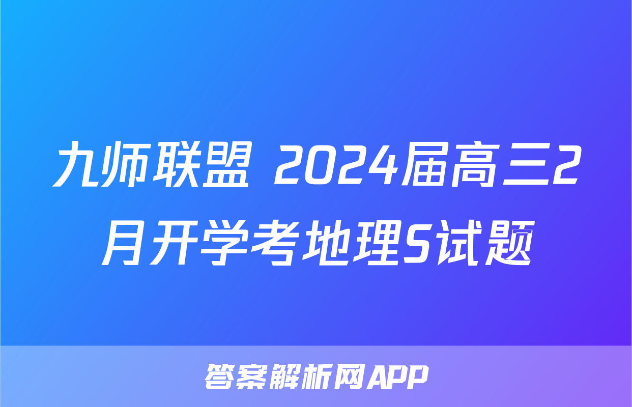 九师联盟 2024届高三2月开学考地理S试题