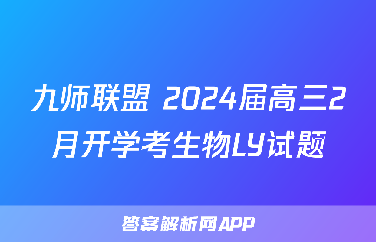 九师联盟 2024届高三2月开学考生物LY试题