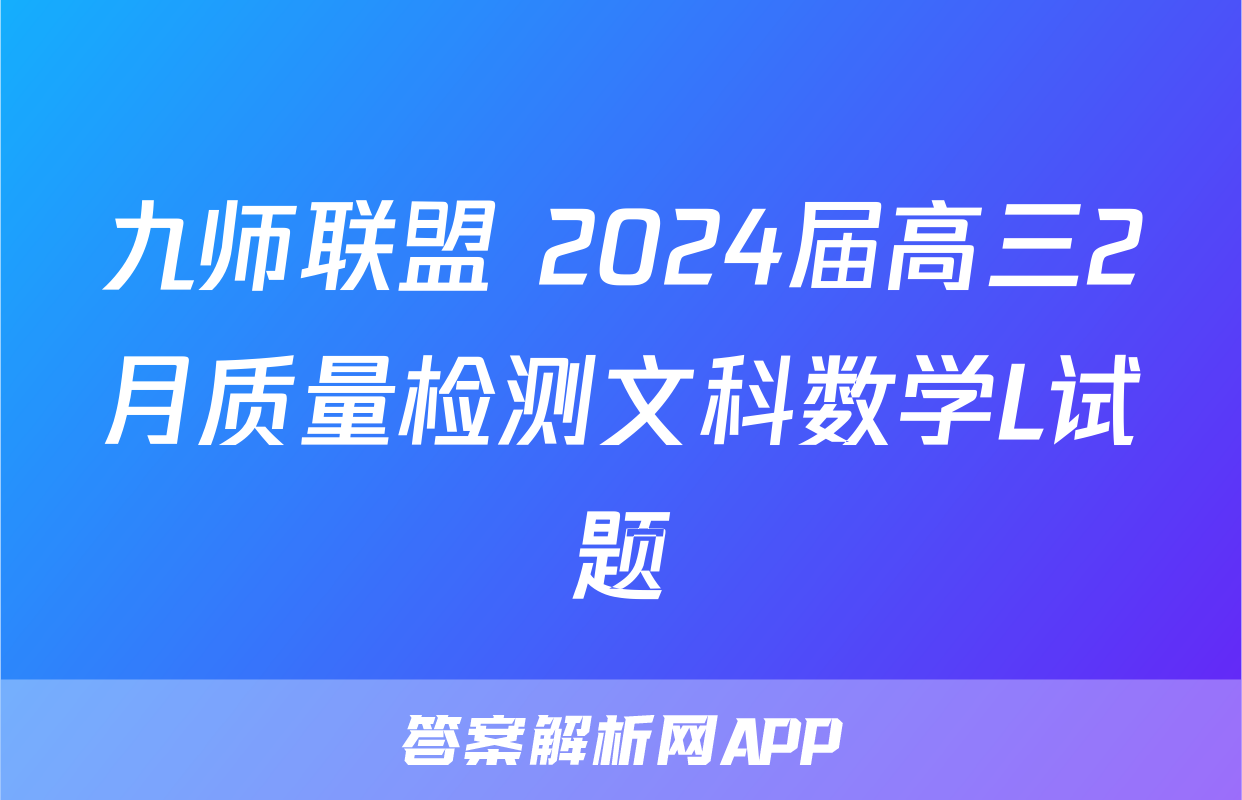 九师联盟 2024届高三2月质量检测文科数学L试题