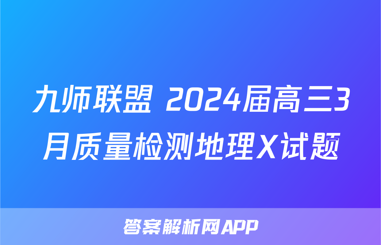 九师联盟 2024届高三3月质量检测地理X试题