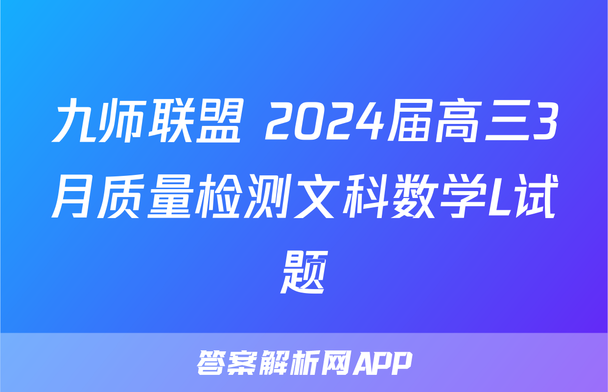 九师联盟 2024届高三3月质量检测文科数学L试题