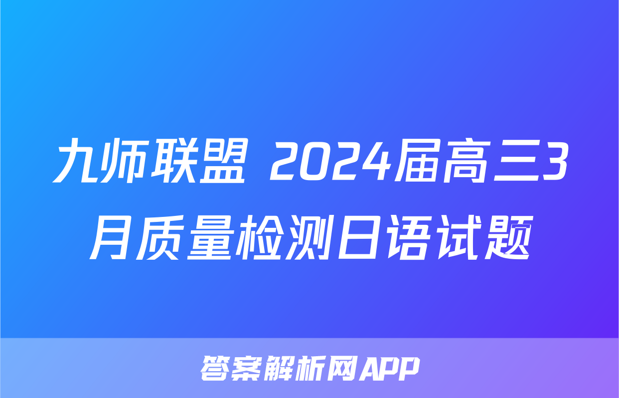 九师联盟 2024届高三3月质量检测日语试题