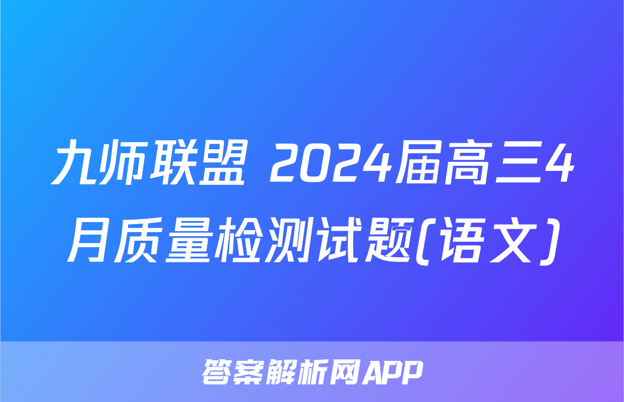 九师联盟 2024届高三4月质量检测试题(语文)