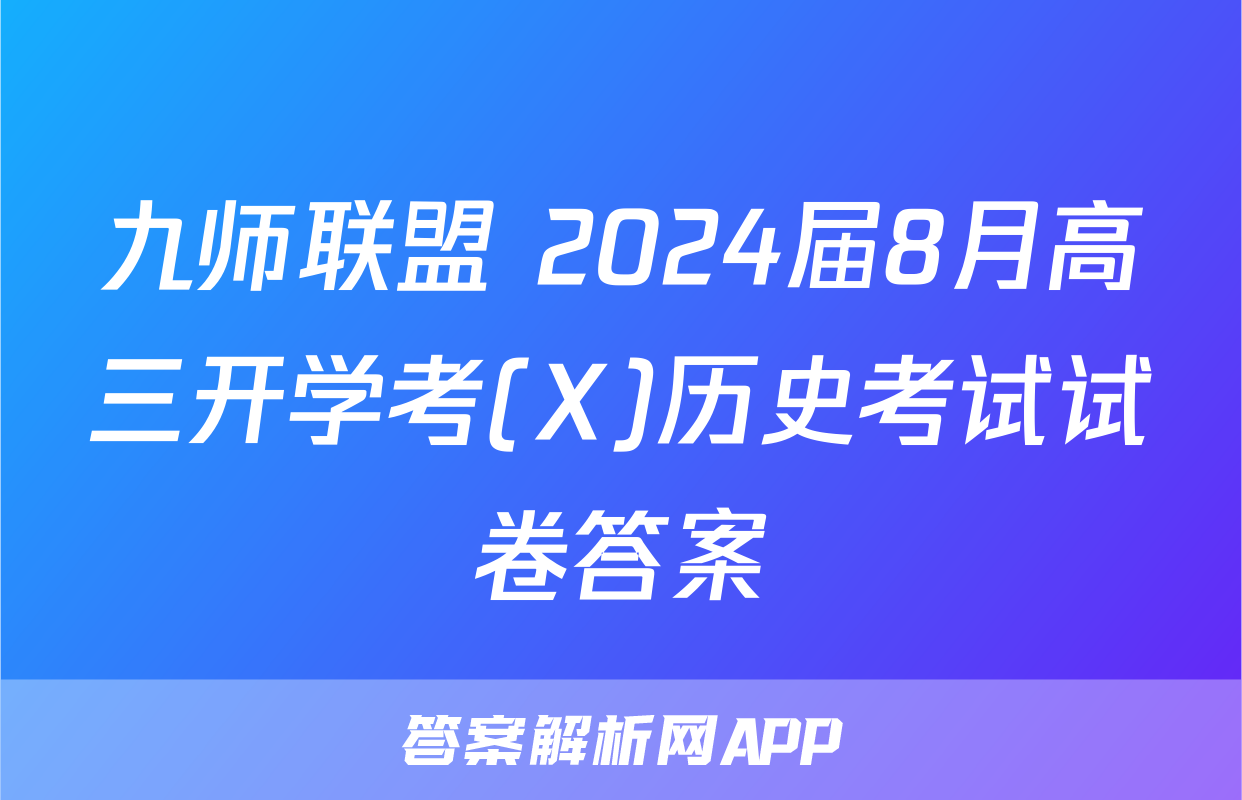 九师联盟 2024届8月高三开学考(X)历史考试试卷答案