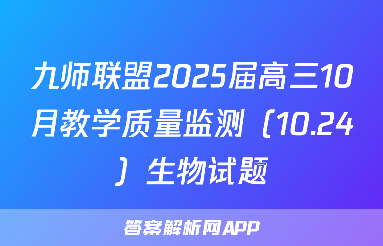 九师联盟2025届高三10月教学质量监测（10.24）生物试题