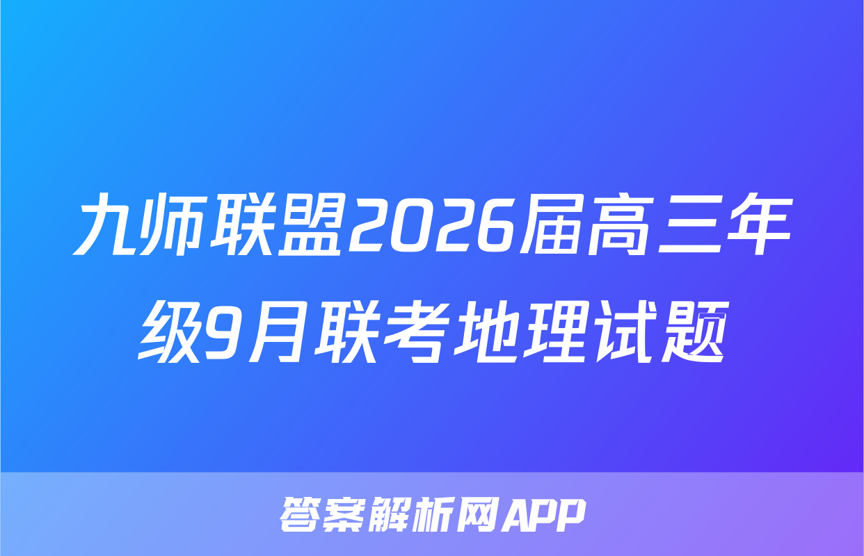 九师联盟2026届高三年级9月联考地理试题