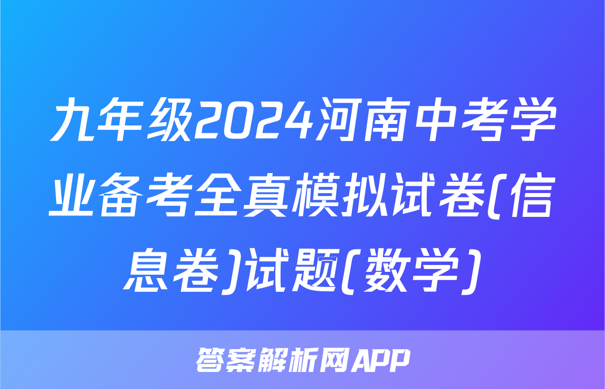 九年级2024河南中考学业备考全真模拟试卷(信息卷)试题(数学)