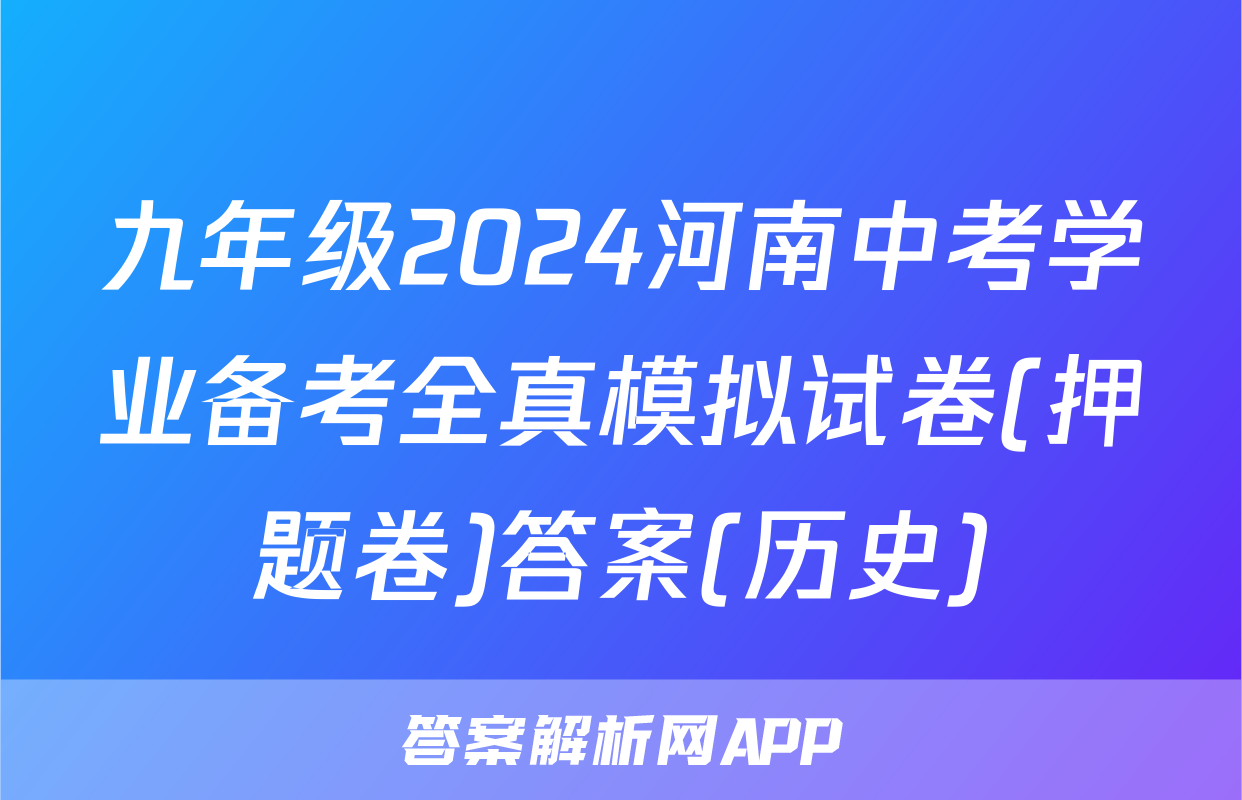 九年级2024河南中考学业备考全真模拟试卷(押题卷)答案(历史)