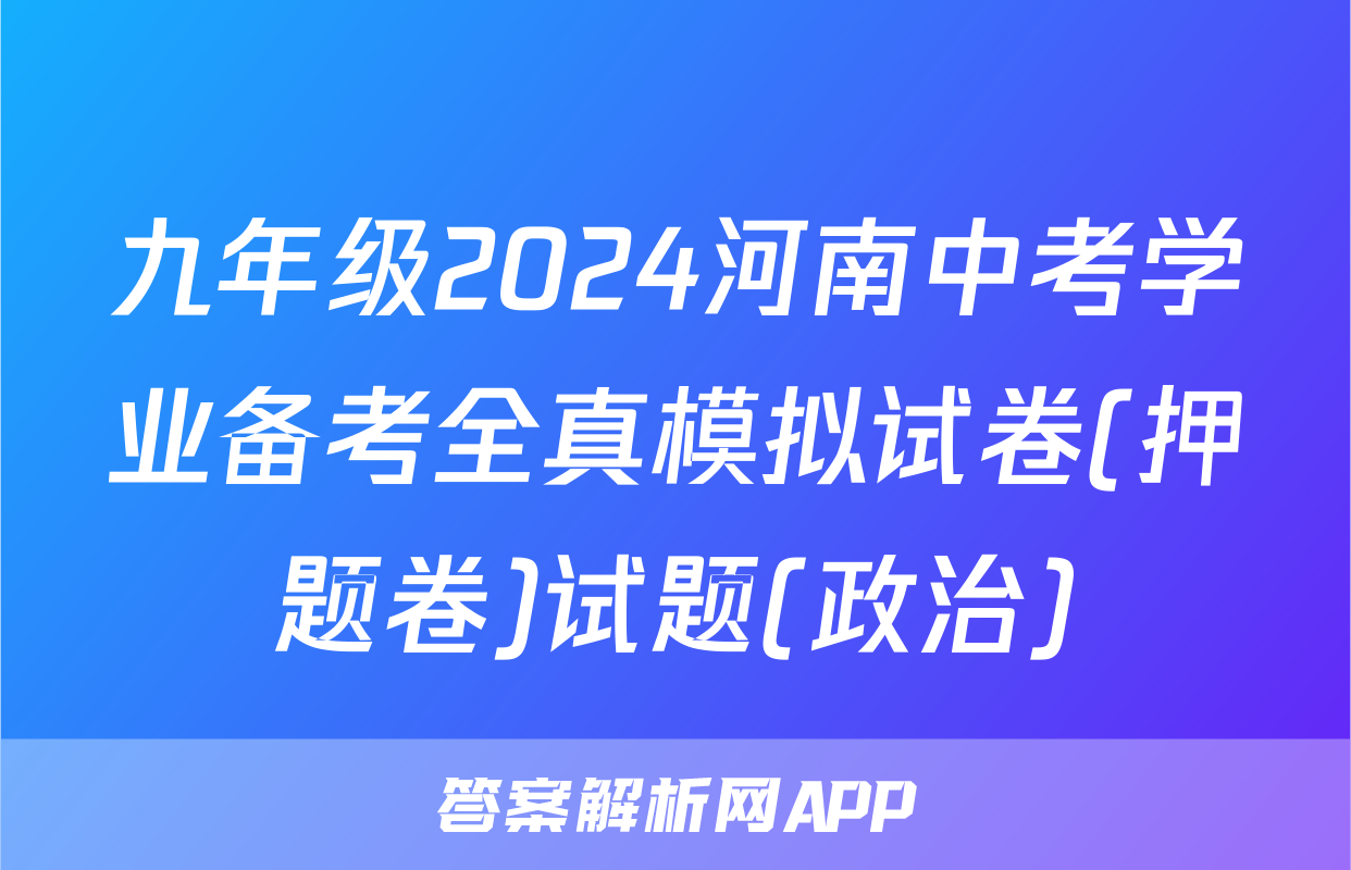 九年级2024河南中考学业备考全真模拟试卷(押题卷)试题(政治)