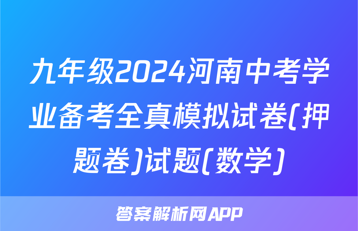九年级2024河南中考学业备考全真模拟试卷(押题卷)试题(数学)