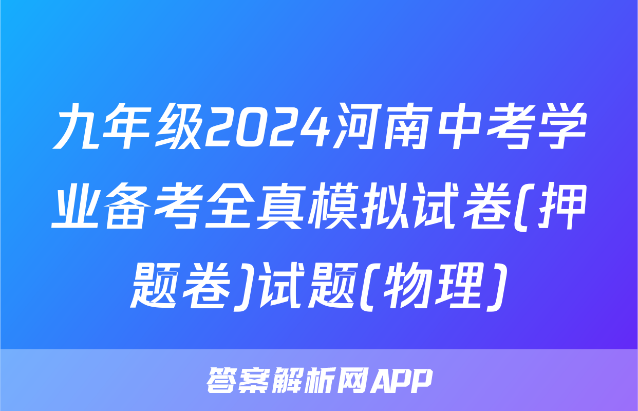九年级2024河南中考学业备考全真模拟试卷(押题卷)试题(物理)