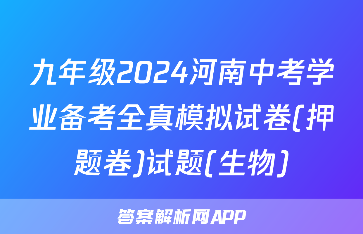 九年级2024河南中考学业备考全真模拟试卷(押题卷)试题(生物)