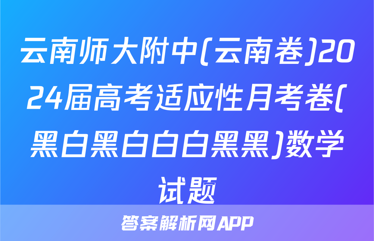 云南师大附中(云南卷)2024届高考适应性月考卷(黑白黑白白白黑黑)数学试题