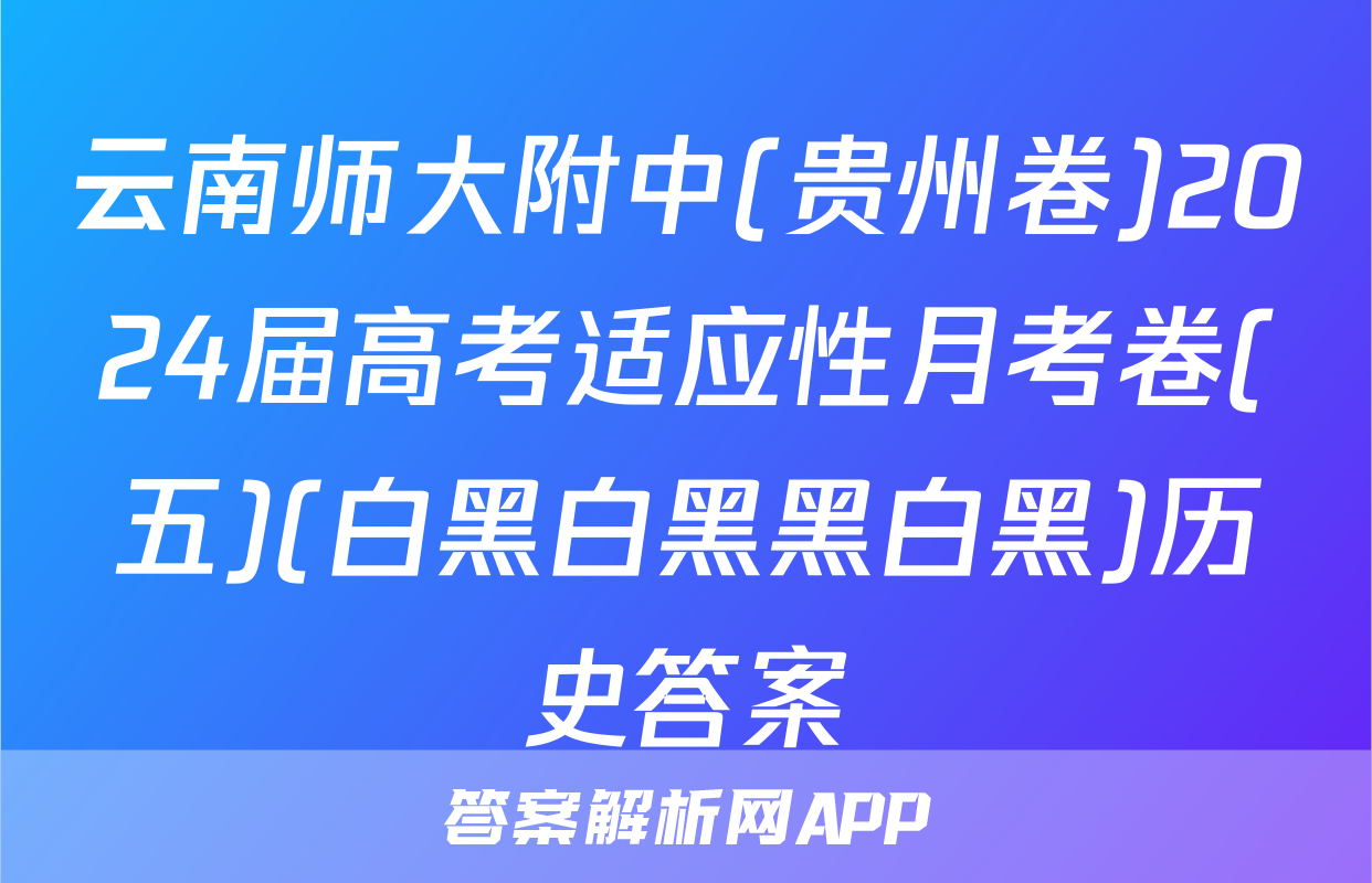 云南师大附中(贵州卷)2024届高考适应性月考卷(五)(白黑白黑黑白黑)历史答案
